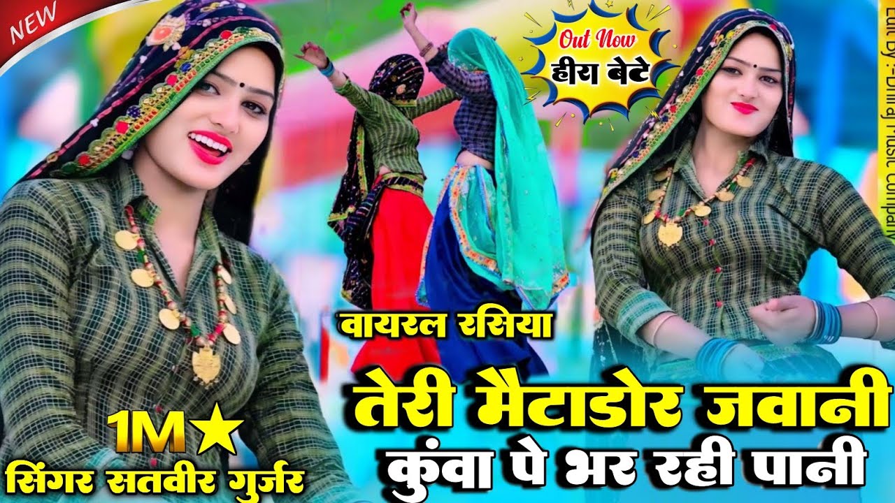 Teri Metador Javani || तेरी मैटाडोर जवानी कुवा पे भर रही पानी | Satveer Gurjar 