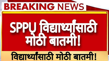 🔥SPPU विद्यार्थ्यांसाठी मोठी बातमी! | Big Update | Result Declared! | official site to check result