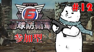 【Steam版 EDF6】兵士よ集え！臆せず戦え！我らで地球も守るのだ！【Vtuber/うめまろ】#12
