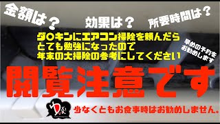 ダスキンにエアコンの掃除を頼んだら予想外にすご過ぎたのでみんな観てみてっていう動画の巻