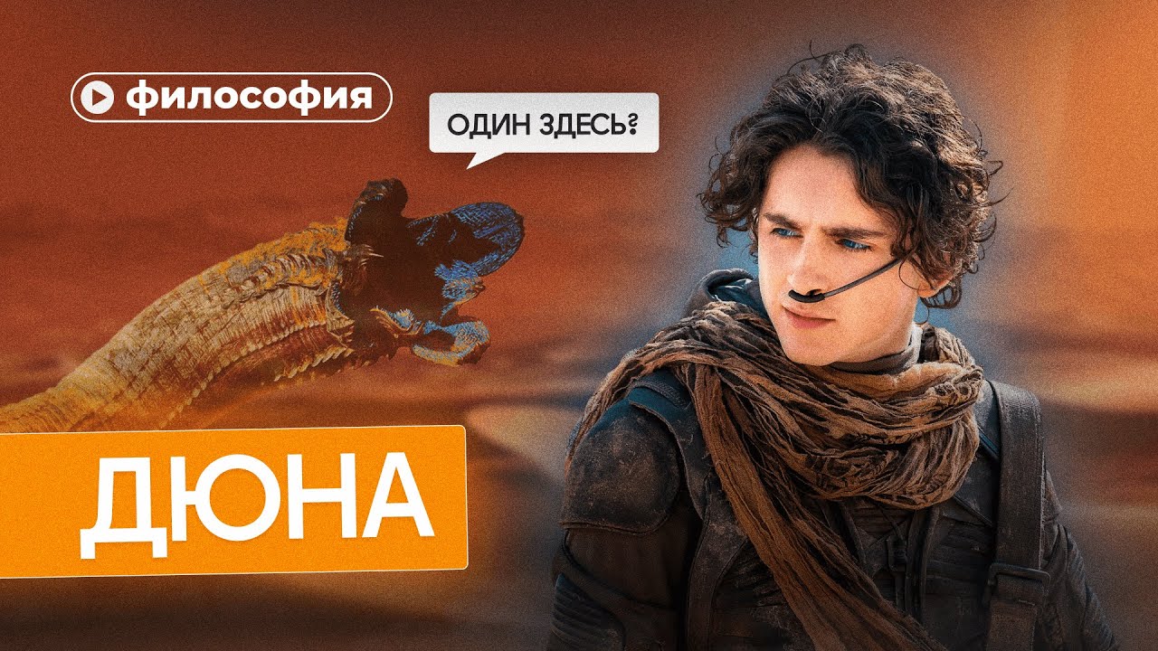 ⁣Философия «Дюны»