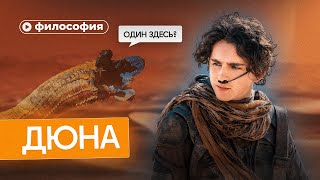 Философия «Дюны»