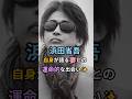 祝️4万回!🎉浜田省吾20歳妻との出逢い✨映画のような出会いが現実にあった! #浜田省吾の妻 #感動エピソード #運命の出逢い #結婚
