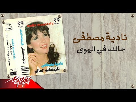      نادية مصطفى حالك في الهوي