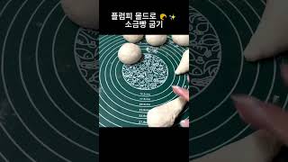 플럼피 몰드로 소금빵 만들기
