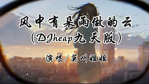 风中有朵雨做的云（DJheap九天版）-莫叫姐姐‘梦中飘落雨湿了身 孤独向心里问’高音质 - 天天要闻