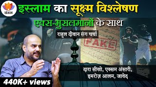 Dissection of Islam With Exmuslims | इस्लाम का सूक्ष्म विश्लेषण | राहुल दीवान से चर्चा | #exmuslim