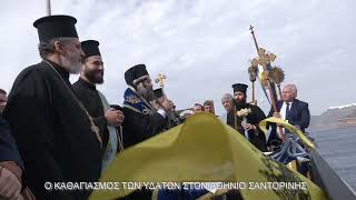 Ο ΚΑΘΑΓΙΑΣΜΟΣ ΤΩΝ ΥΔΑΤΩΝ ΣΤΟΝ ΑΘΗΝΙΟ ΣΑΝΤΟΡΙΝΗΣ 2026