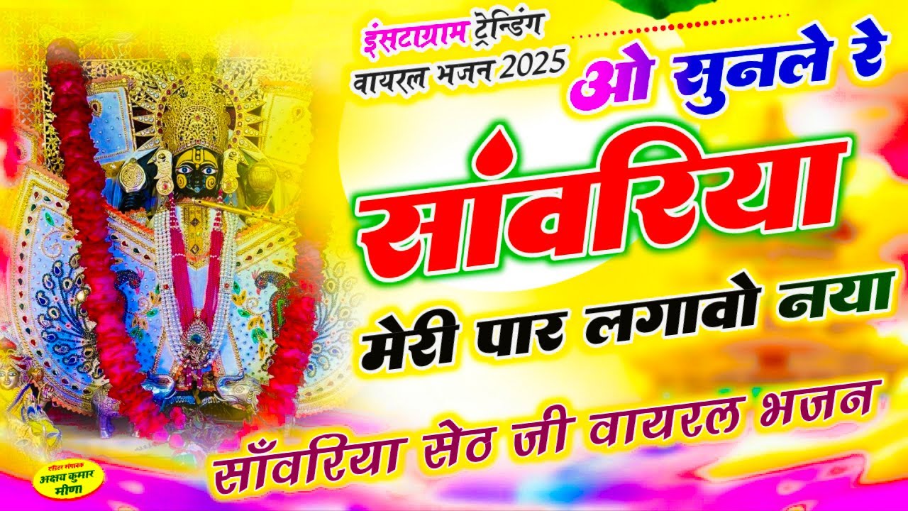 O SUNLE RE SANWARIYA MERI PAR LAGA ~ओ सुनले रे सांवरिया मेरी पार लगावो नया  | Mridul Krishan Shastri