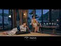 【TAOYA】五感で感じるTAOYA　30秒｜25年11月（TVCM）