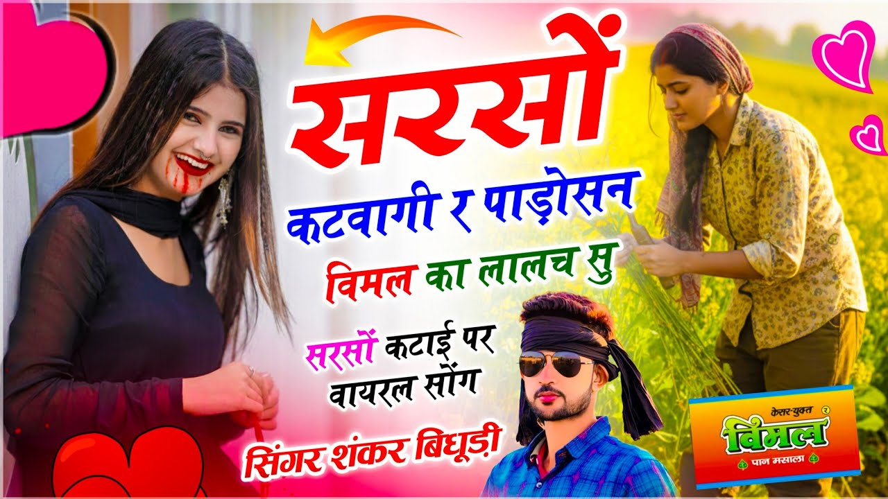 {2226} सरसों कटाई पर वायरल सोंग // सरसों कटवागी र पाड़ोसन विमल का लालच सु // Singer Shankar Bidhudi 