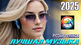 РЕМИКСЫ 2025 🎧 ТАНЦЕВАЛЬНАЯ МУЗЫКА🎉ПЕСНИ ДЛЯ ХОРОШЕГО НАСТРОЕНИЯ 🔥 ЛУЧШИЕ ПЕСНИ 2025 🔥 Russian Music