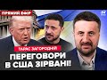 ⚡️ЗАГОРОДНІЙ: Екстрено! Скандал переговорів у МАЯМІ: Україна ВІДМОВИЛА ТРАМПУ. Путін чекає ЗУСТРІЧІ
