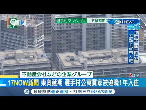 東京奧運延期1年選手村造鎮計畫全被打亂 選手村公寓買家被迫晚1年入住｜記者 魏仁君｜【國際局勢。先知道】20200623｜三立iNEWS