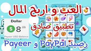 4$ دولار بايير Payeer من لعب الالعاب و مشاهدة الإعلانات | تطبيق مضمون 