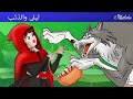 حكايات ما أحلاها ليلي والذئب