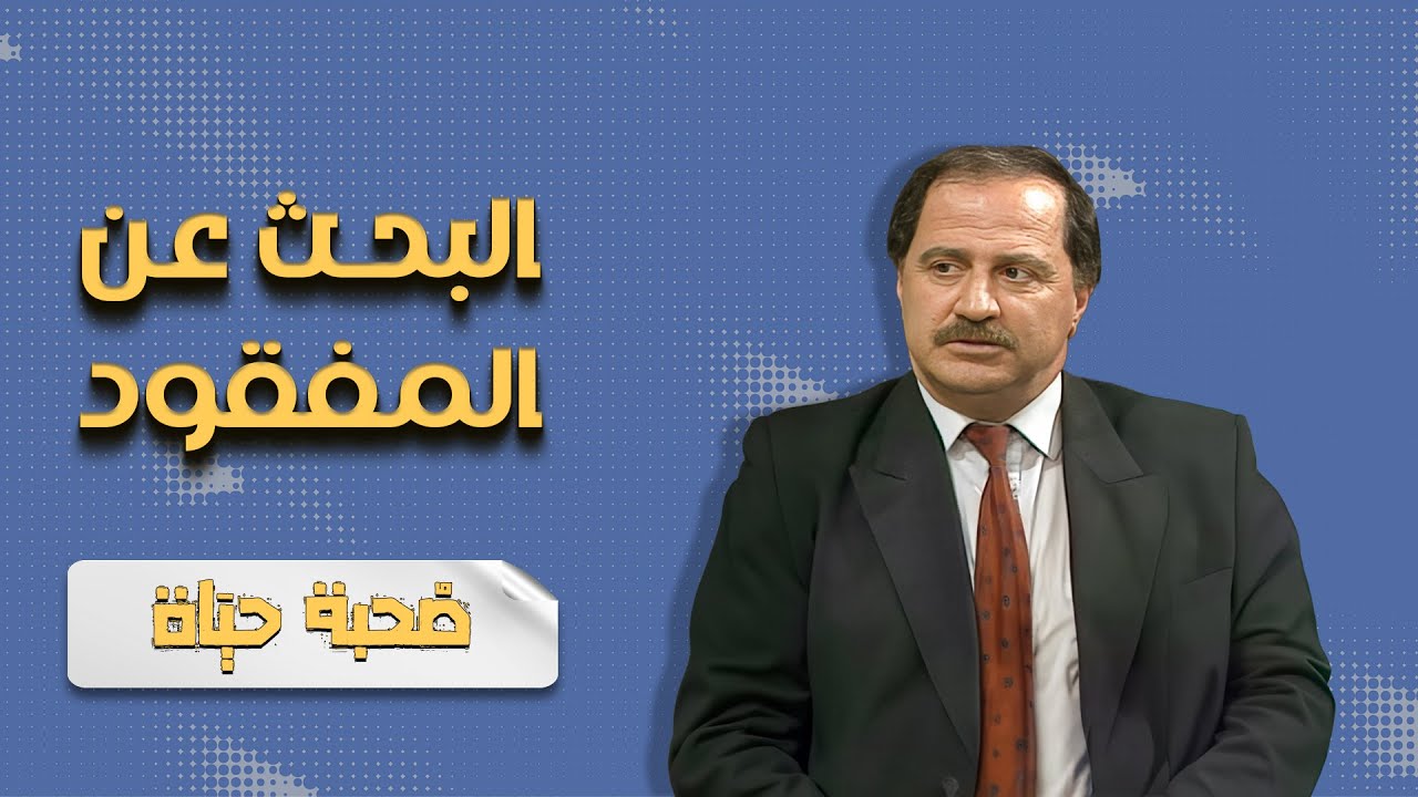 مسلسل البحث عن مفقود | الحلقة 1 | بطولة: زهير النوباني - داوود جلاجل - شفيقة الطل