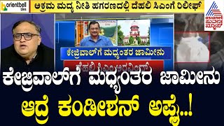 Arvind Kejriwal Bail | ಕೇಜ್ರಿವಾಲ್ ಗೆ ಮಧ್ಯಂತರ ಜಾಮೀನು; ಮುಂದಿನ ಕತೆಯೇನು? Suvarna News | Kannada News