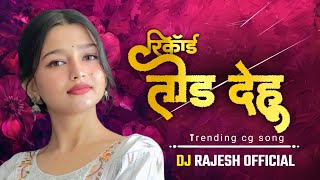 RECORD TODH DEHU / LAILA KE MAJNU KAS CHHAP CHHODH DEHU   NEW TRENDING CH SONG / DJ RAJESH  