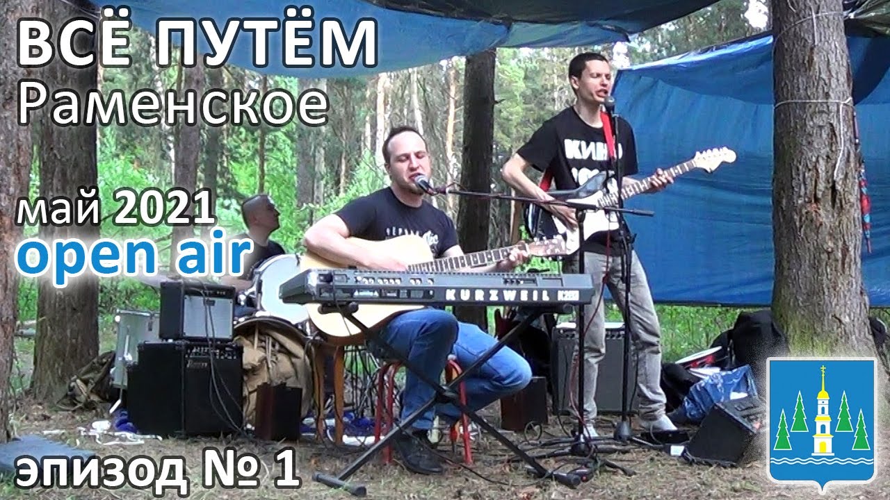 ВСЁ ПУТЁМ – «Один плюс один» & «Солнечный луч» (поёт автор, live in ...