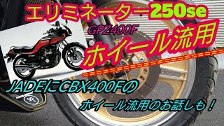 Eliminator 250se Z400FX spec Wheel reuse story Jade also talks
