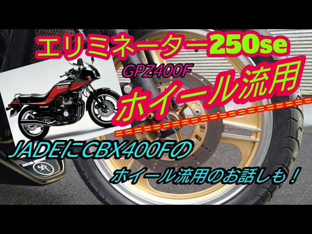 Eliminator 250se Z400FX spec Wheel reuse story Jade also talks Eliminator 250se Z400FX spec Wheel reuse story Jade also talks