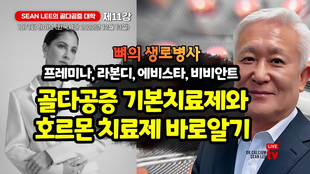 SEAN LEE의 골다공증 대학 제11강 골다공증 기본치료제와 호르몬치료제 바로알기 라이브 1071회 2022. 12월