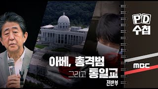 아베, 총격범 그리고 통일교 - 전반부 - PD수첩 MBC 2022년8월30일 방송