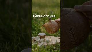 Рецепт тминного чая в описании🤫😍