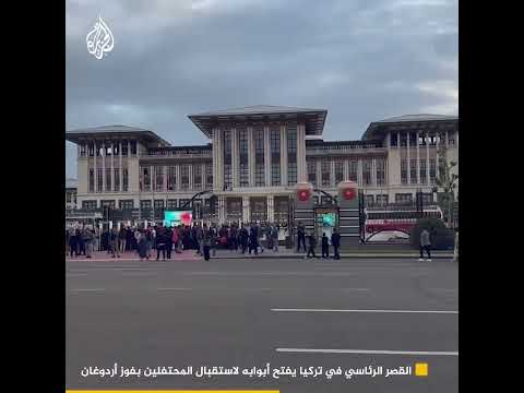 القصر الرئاسي في تركيا يفتح أبوابه لاستقبال المحتفلين بفوز أردوغان
