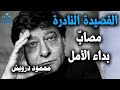 القصيدة النادرة مصاب بداء الأمل محمود درويش Mahmoud Darwish