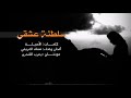 مسلم العريمي سلطنة عشقي كلمات الأصيلة حصريا 2021 