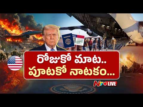 US-Israel-Iran War LIVE Updates: ట్రంప్ ను జోకర్ లా చూస్తున్న ప్రపంచ దేశాలు..! | NTV Telugu - NTVTELUGU
