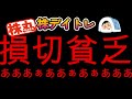 【株/デイトレ】ダメだダメだダメだあ