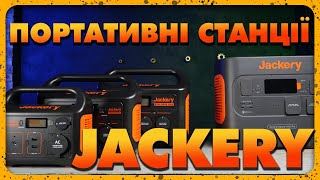 Зарядні станції Jackery - Огляд лінійки. Чи варті уваги?