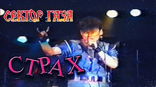 Сектор Газа - Страх (1992)