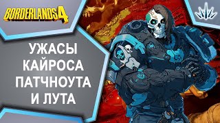 видео: Borderlands 4. Ужасы кайроса, патчноута и лута. картинка: Borderlands 4. Ужасы кайроса, патчноута и лута.