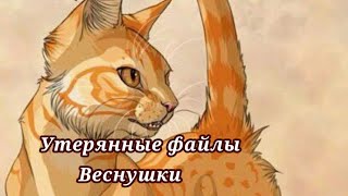 #7 утерянные файлы /Веснушка/коты воители