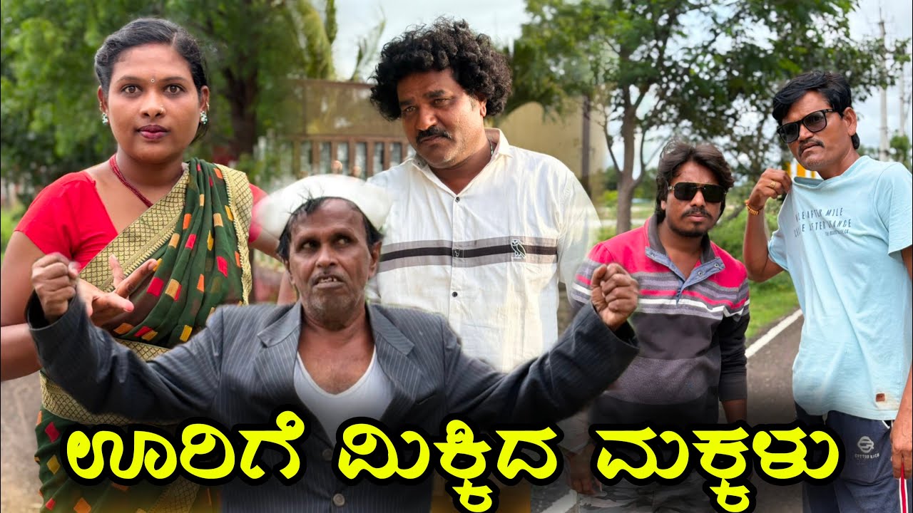 ಊರಿಗೆ ಮಿಕ್ಕಿದ್ ಮಕ್ಕಳು | chidanand comedy | Uttar karnataka comedy video 🤣