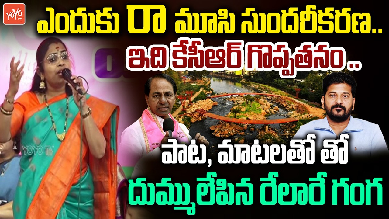 Relare Ganga LIVE Song Performance At Telangana Bhavan | KCR | Revanth | Womens Day | YOYO TV