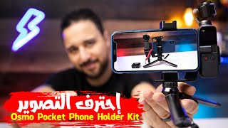 شرح تصوير و مراجعة accessories كاميرا || Dji Osmo Pocket Holder Kit screenshot 2