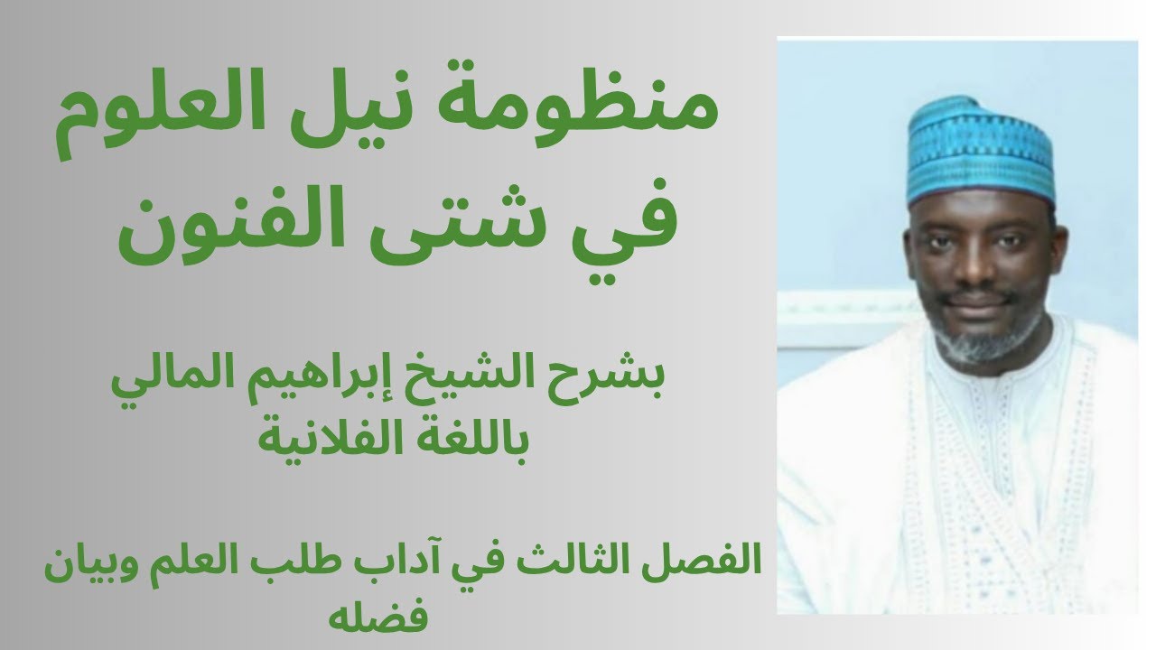 منظومة نيل العلوم باللغة الفلانية #آداب طلب العلم و فضله #poular #pulaar