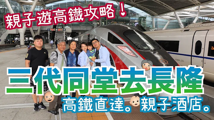 【親子遊高鐵攻略】三代同堂去長隆！超可愛長隆熊貓酒店 |半職人妻 - 天天要聞