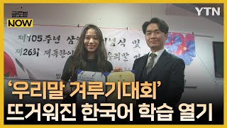 독일에서 열린 '우리말 겨루기대회'…한국어 학습자 증가세 / YTN korean