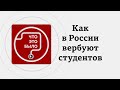 Как вербуют студентов на войну