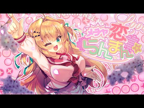 【MV】メチャ恋らんまん☆/榊原ゆい covered by鈴音れな【#歌ってみた】