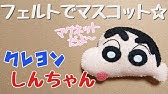 フェルトでマスコット作ってみた おさるのジョージ Youtube