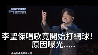 李聖傑 手放開 打網球版