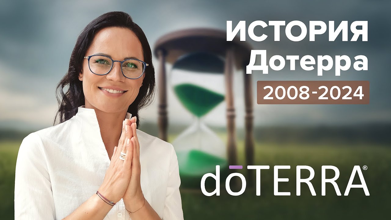 Нам 15 лет! Начало компании doTERRA - С чего мы начинали и КАК ДОБИЛИСЬ УСПЕХА? Важные моменты