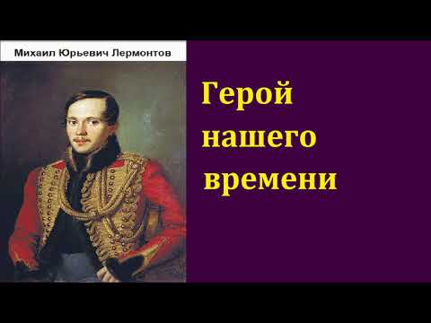 Михаил Юрьевич Лермонтов. Герой нашего времени. аудиокнига.